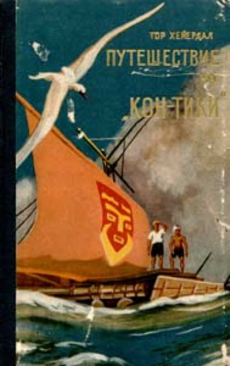 Путешествие на кон тики. Хейердал путешествие на «кон-Тики» 1957. Тур Хейердал кон Тики книга. Тур Хейердал путешествие на кон-Тики. Экспедиция кон Тики книга.