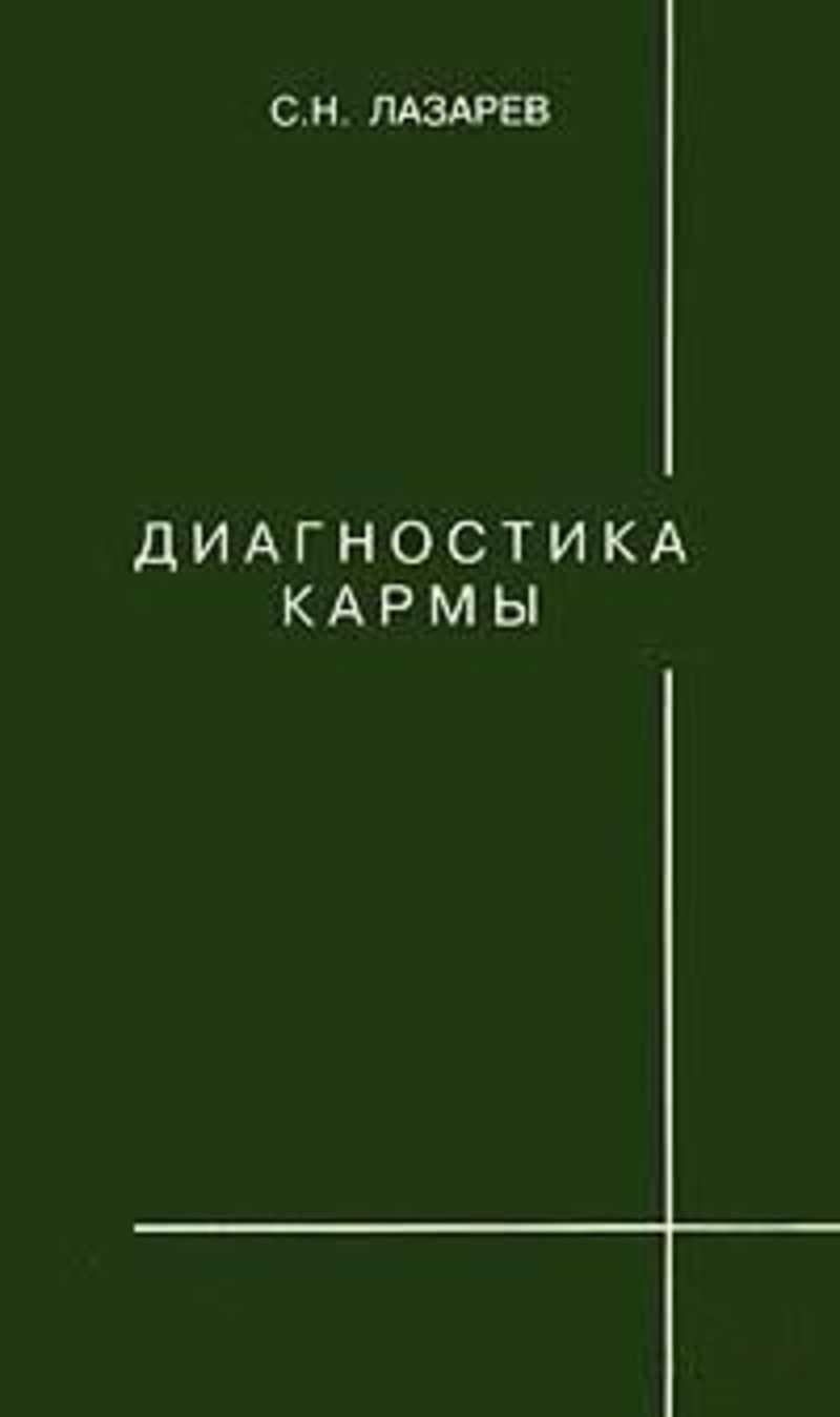 Диагностика Кармы Книги Купить