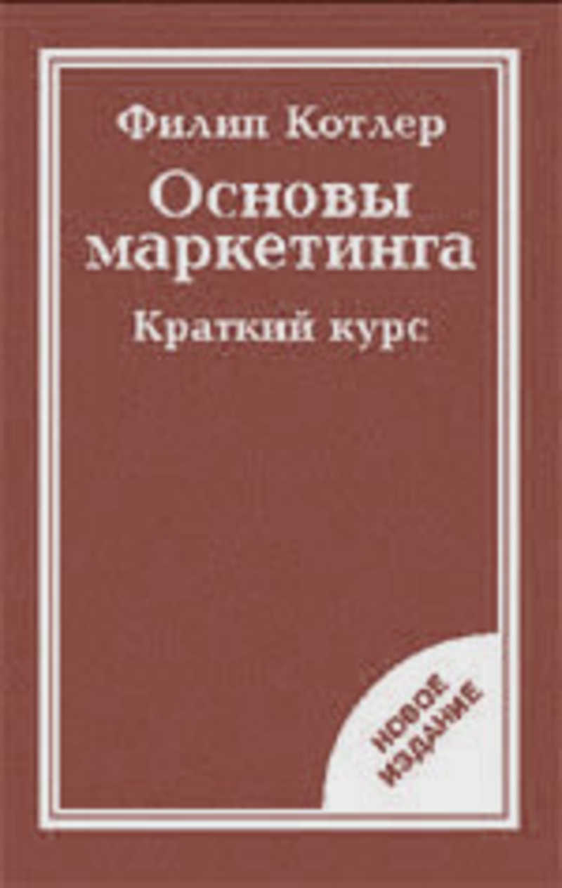 Котлер краткий курс. Филип Котлер основы маркетинга. Книга основы маркетинга Котлер. Основы маркетинга краткий курс Филип Котлер. Учебник основы маркетинга Филип Котлер.