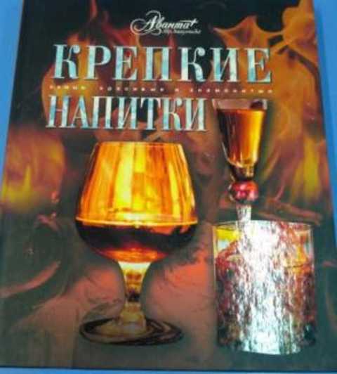 Крепкие напитки книга. Книга крепкие напитки Аванта плюс.