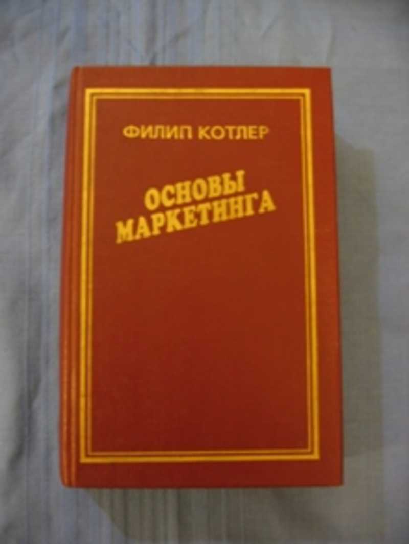 Основы маркетинга. Котлер ф. основы маркетинга. М., Прогресс, 1990. Котлер ф. 