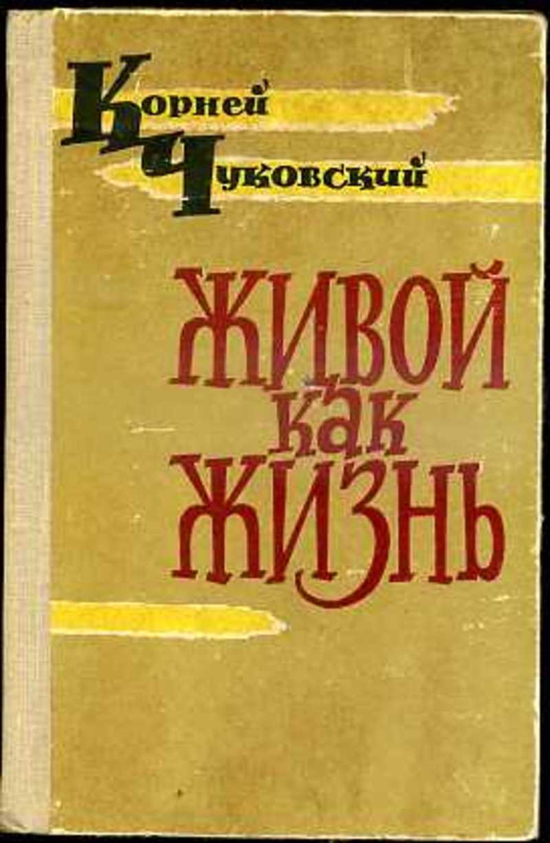 Живой Как Жизнь Чуковский Купить