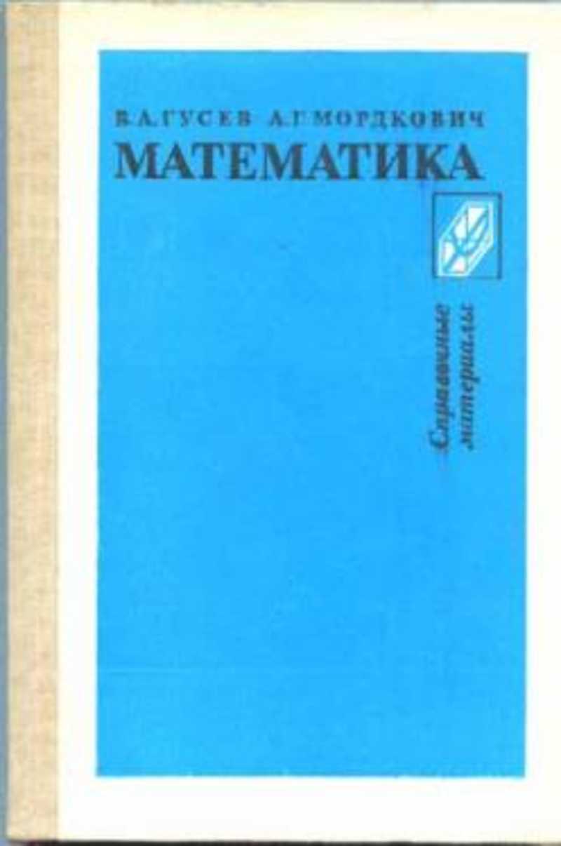 Материал автор. Гусев математика 1988. Справочные материалы математика. Справочник по математике Гусев. Математика справочные материалы 1988.