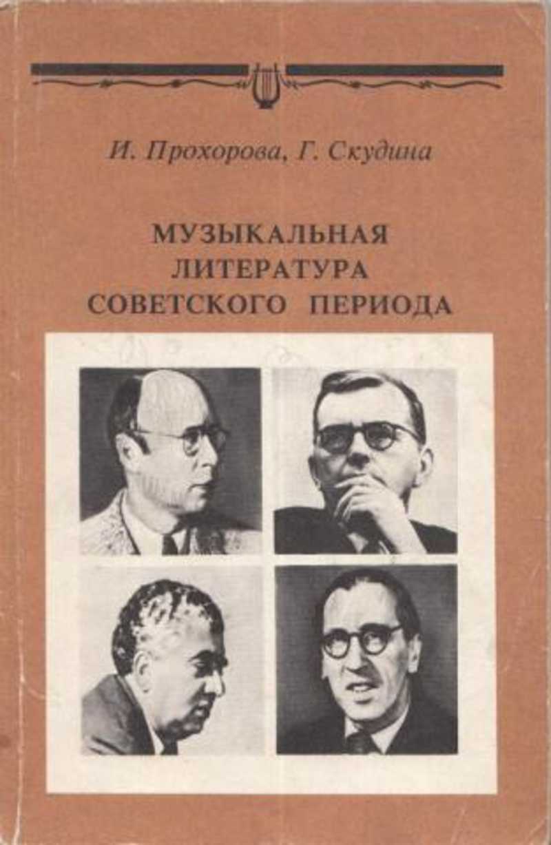 Музыкальная литература. Советская музыкальная литература. Литература советского периода. Музыкальная литература учебник. Учебник музыкальная литература советского периода.