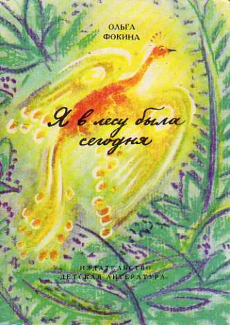 игра мы пойдем сегодня в лес. стихи ольги фокиной короткие. стихотворение ольги фокиной. стихотворение про лес. камень сегодня ничего не произошло.