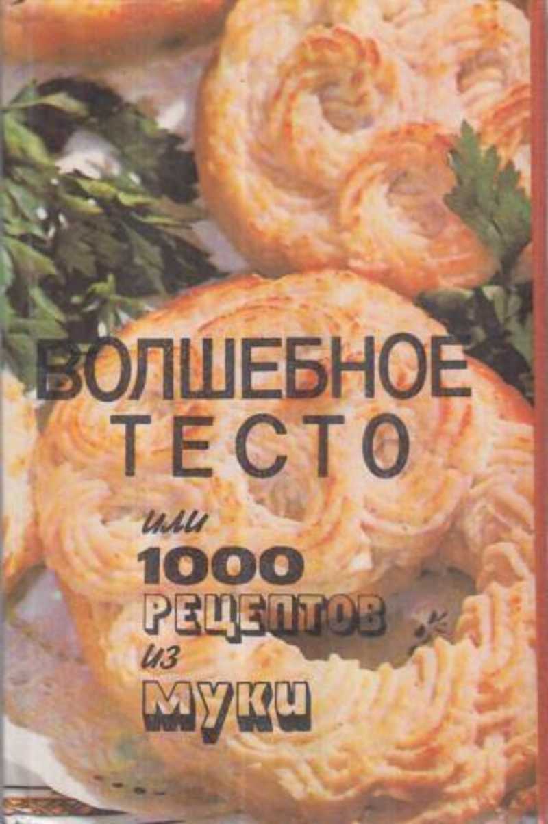 Чудесное тесто. Волшебное тесто книга. Книга 1000 рецептов из теста. Книга изделия из теста. Книга Волшебная кулинария.