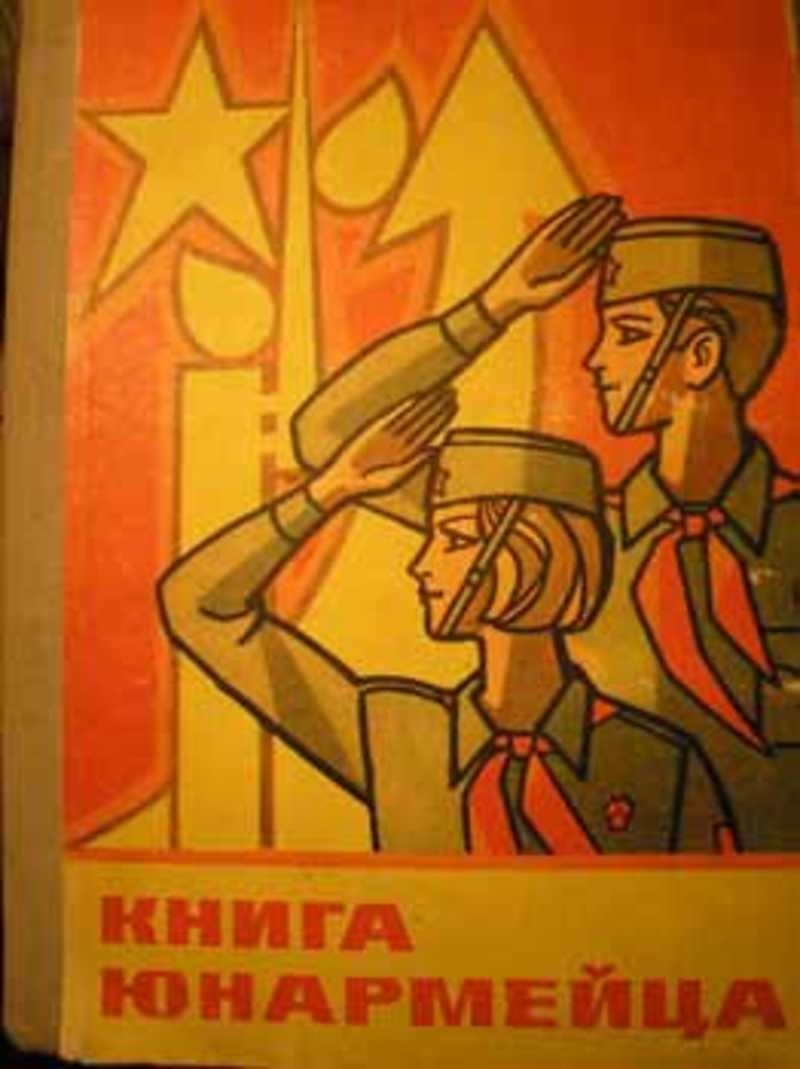 Книжка юнармейца. Книга юнармейца. Книги про советскую армию. Книга юнармейца 1982. Зарница плакат.