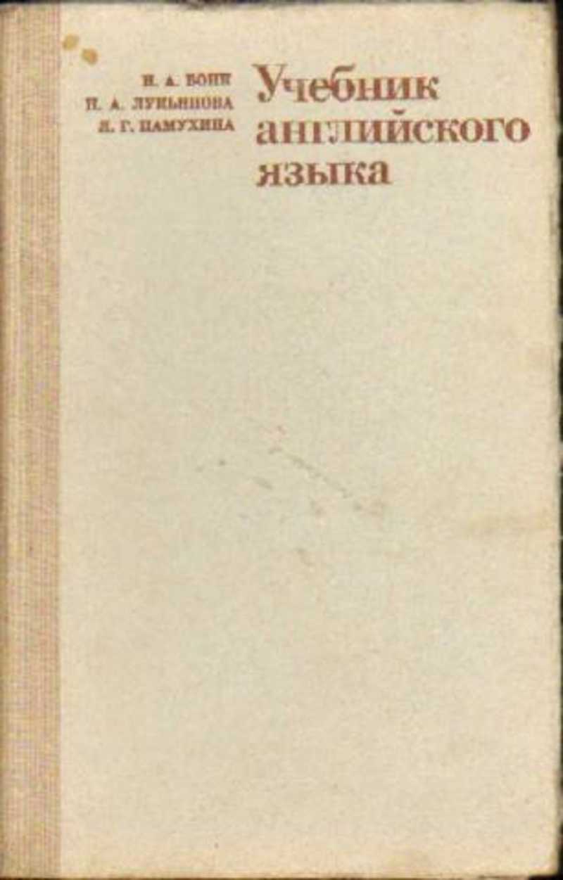 Первый учебник английского. Самоучитель английского языка Бонк Лукьянова Памухина. Bong английский язык. Первый учебник английского языка. Бонк 2 часть английский 1985.