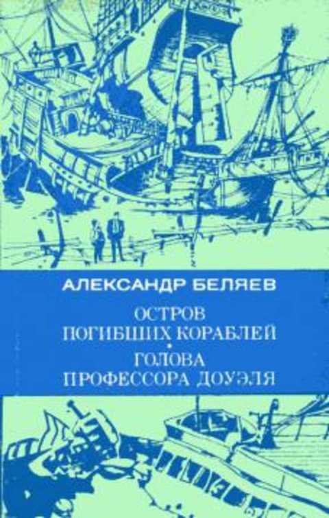 Географические знания в романе а беляева остров погибших кораблей проект