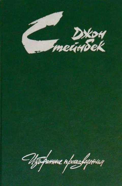 Джон стейнбек аудиокниги. Джон Стейнбек. Избранные произведения 1988. Стейнбек книги иллюстрации. Избранные произведения в двух томах Стейнбек 1981. Консервный ряд Джон Стейнбек.