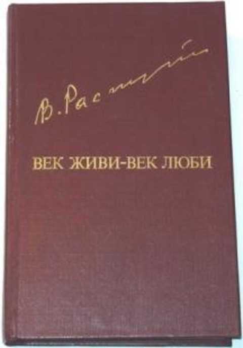 Век живи век люби отрывок 5 класс план