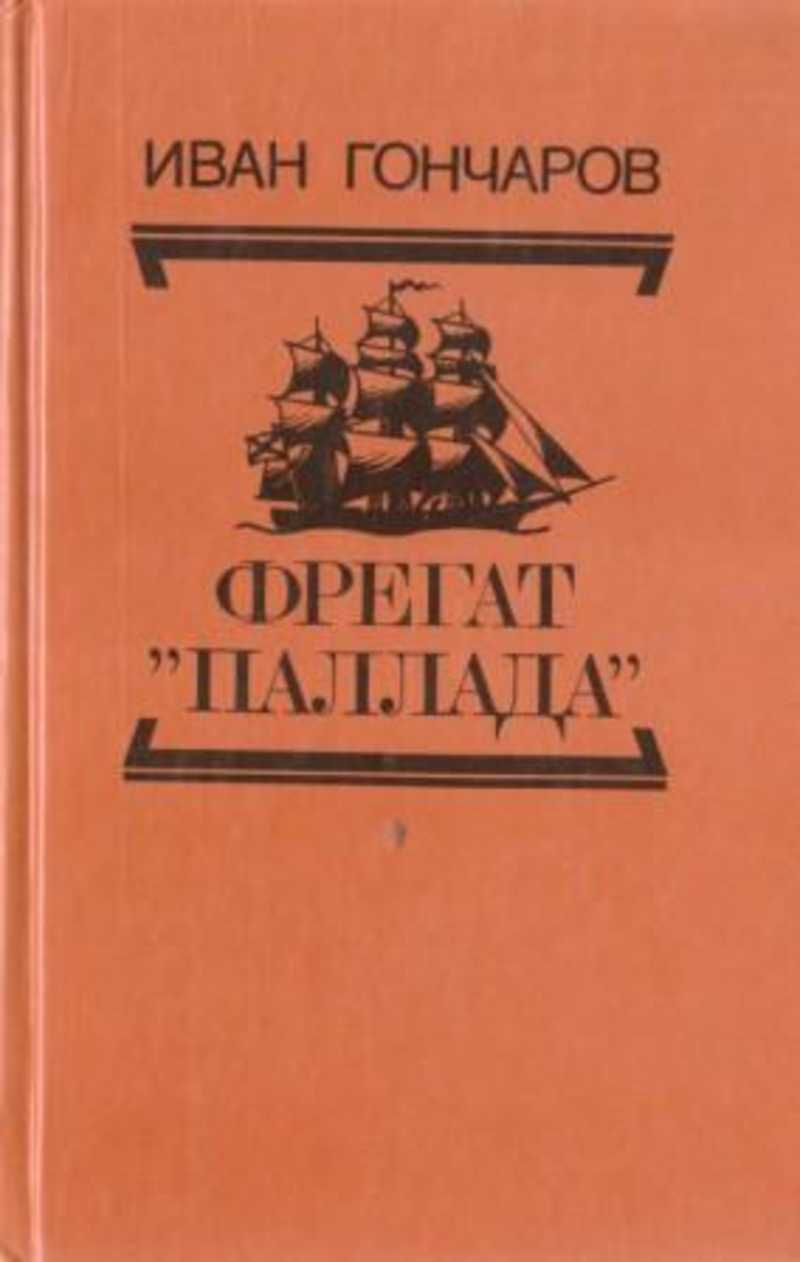 Кто является автором цикла фрегат паллада