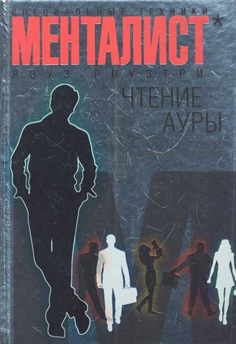 Специальное искусство. Роуз Роузтри Менталист. Чтение Ауры. Менталист Роуз Роузтри читать. Особое искусство.