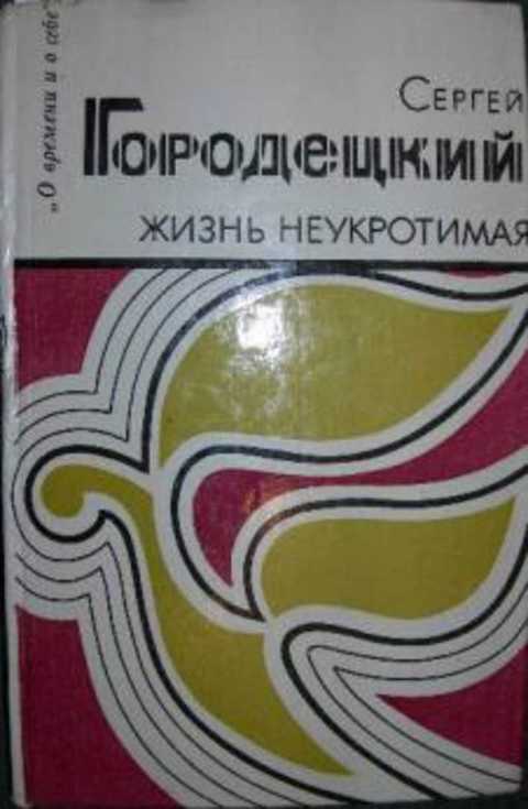 Книга автор городецкий. Городецкий с.е..