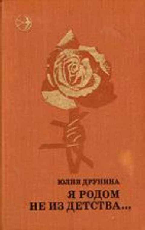 Юлия друнина книги фото