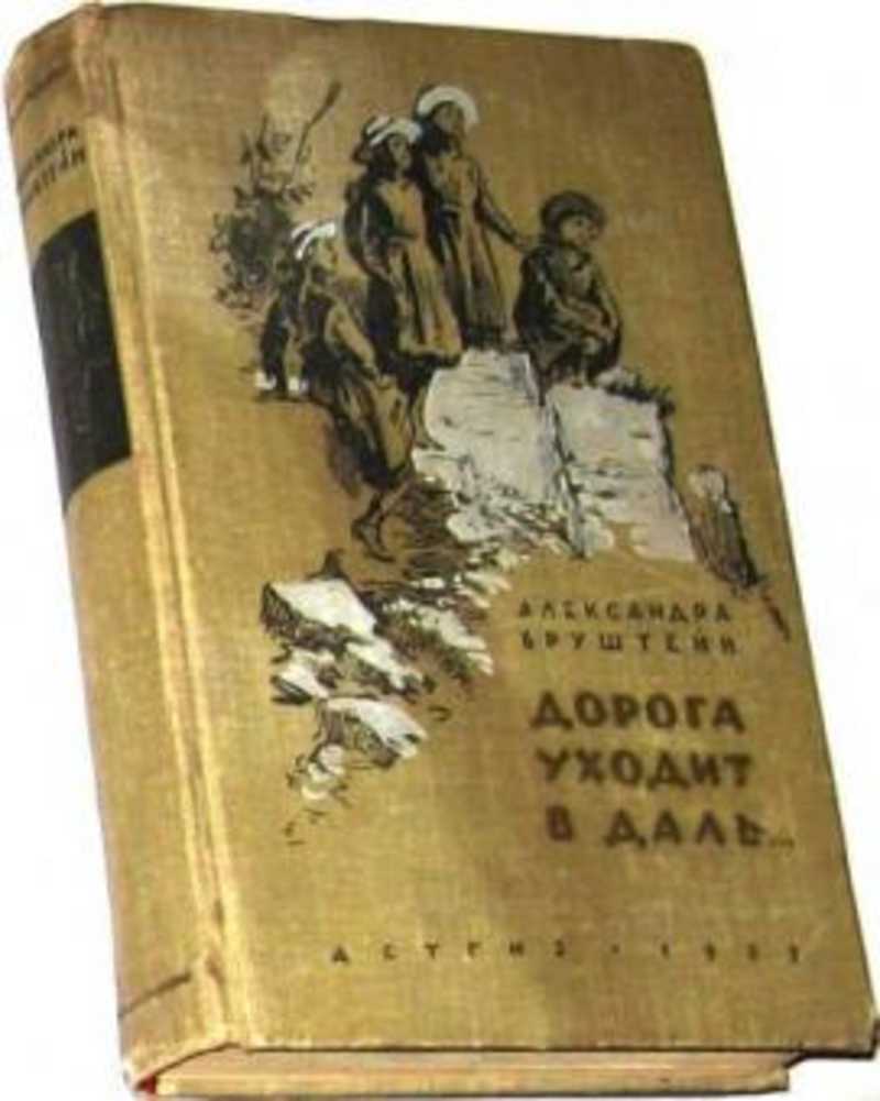 Бруштейн дорога уходит вдаль. Дорога уходит вдаль Бруштейн. Книга дорога уходит в даль Александры Бруштейн.