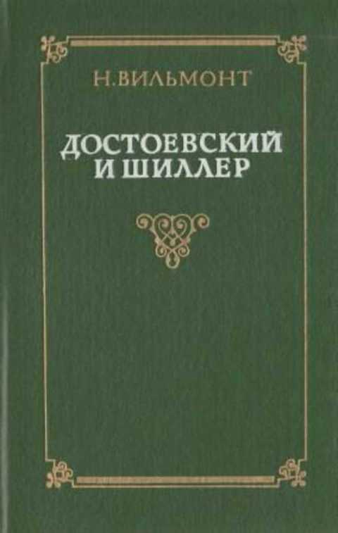 Дисциплина литературоведение. Достоевский и Шиллер книга. Н Н Шиллер. Николай Николаевич Достоевский. Николай Николаевич Вильмонт.