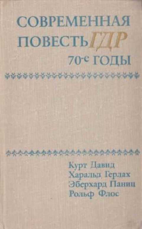 Современные повести. Современная повесть ГДР. 70-Е годы. 