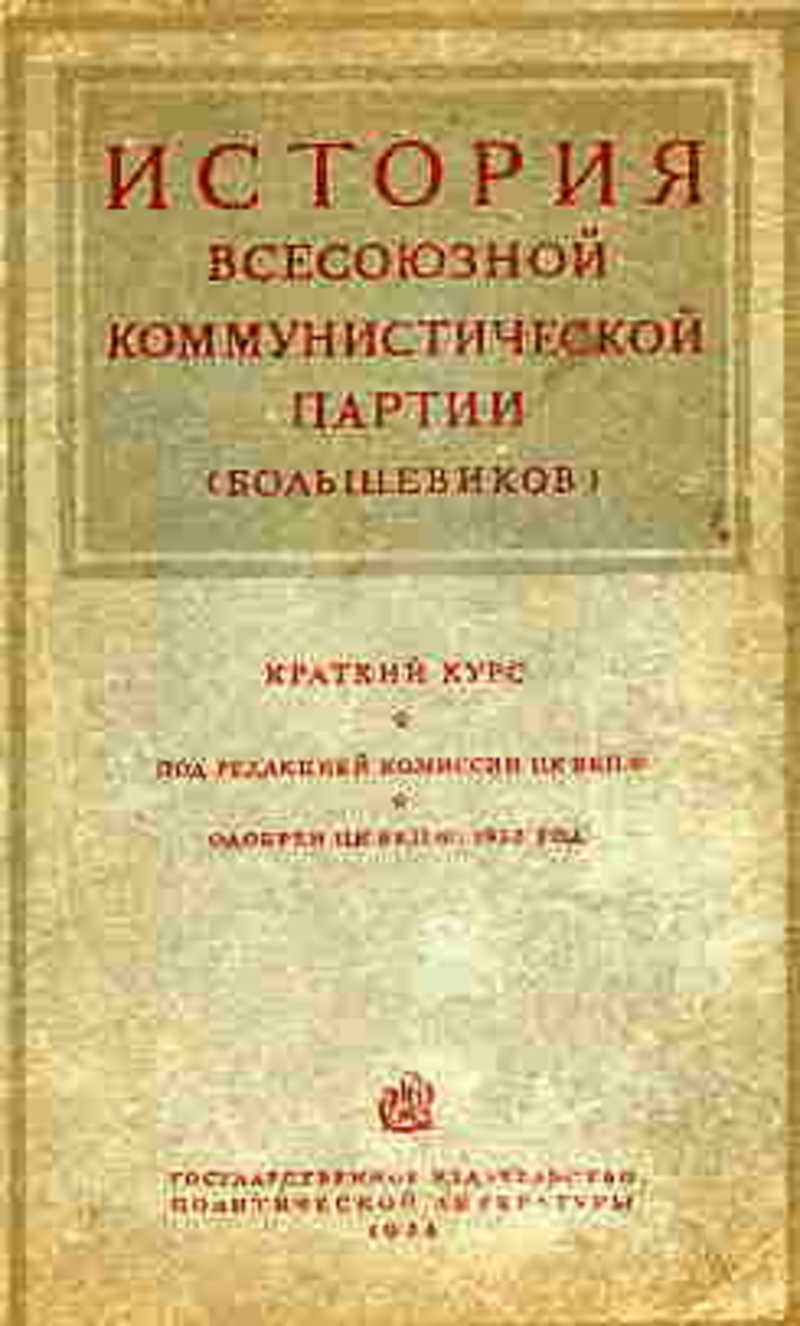 Краткий курс истории вкп б сталин. ВКП Б (Всесоюзная Коммунистическая партия Большевиков) это. Книга история Всесоюзной Коммунистической партии (Большевиков). Издание краткого курса истории ВКП Б. История ВКП(Б). краткий курс.