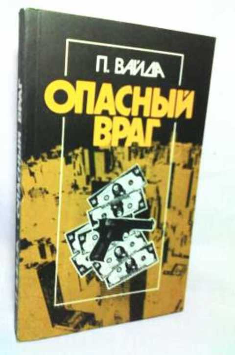 Мой опасный враг. Мой опасный враг. Самый опасный враг это завистливый друг. Мой опасный враг. Мой опасный враг.