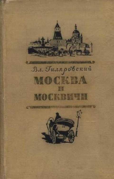 Гиляровский москва. Москва и москвичи (Гиляровский в. а., 1926). Москва и москвичи Владимир Гиляровский. Книга Москва и москвичи Гиляровский. Владимир Гиляровский Москва и москвичи иллюстрации.