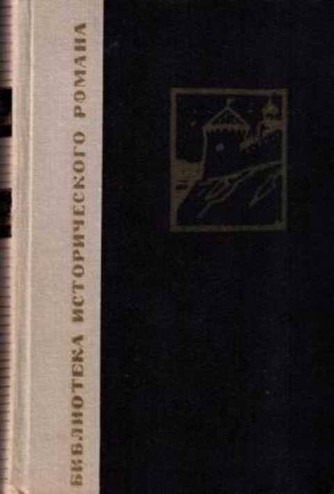 Повесть времен. Повесть времен Иоанна Грозного. Князь серебряный издание художественная литература. А.К. толстой князь серебряный. Князь серебряный м.художественная литература 1987г.