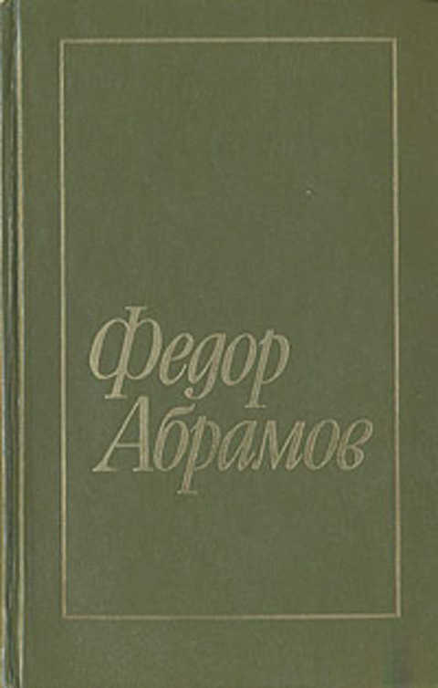 Федор александрович абрамов план