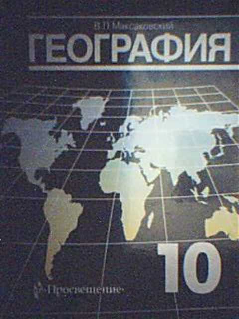 География 11 класс учебник максаковский. В. П. максаковский география. 10 Класс 2004 Просвещение. Экономическая и социальная география мира 10 класс в.п максаковский. Учебник для 10 кл - максаковский в.п.. Максаковский география 10-11 для СПО.