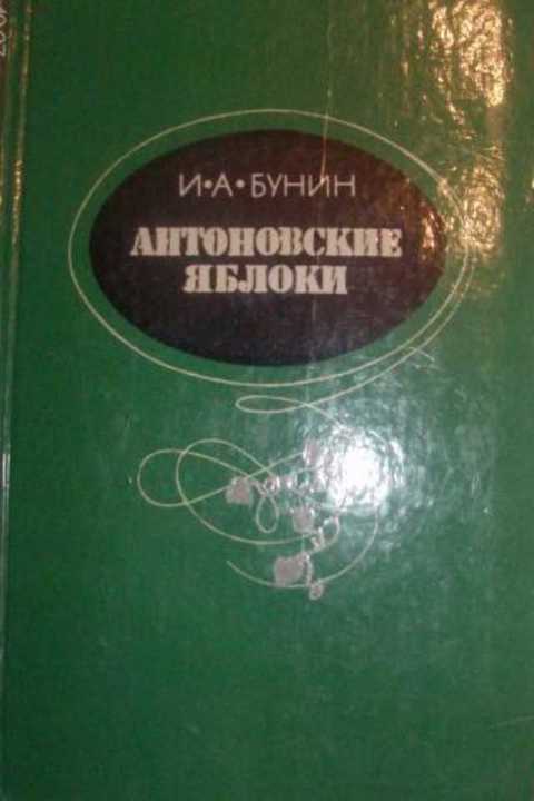 Антоновские яблоки читать полностью. Бунин Антоновские яблоки книга. Бунин Антоновские яблочки. Бунин и. "Антоновские яблоки". Антоновские яблоки обложка книги.