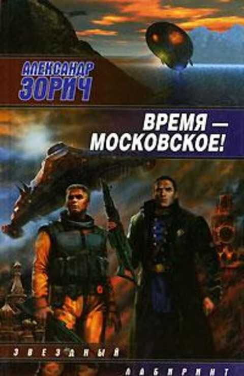 Светлое время ночи. Зорич а. "время Московское".