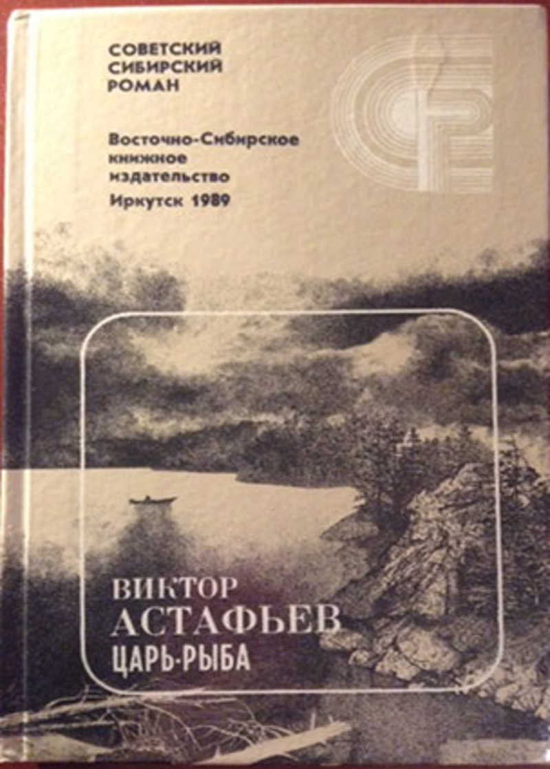 Царь-рыба Виктор Астафьев книга