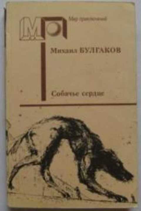 Собачьи повести. Михаил м.а. Булгаков. «Собачье сердце»:. Собачье сердце первое издание. Булгаков Собачье сердце первое издание. Собачье сердце книга первое издание.