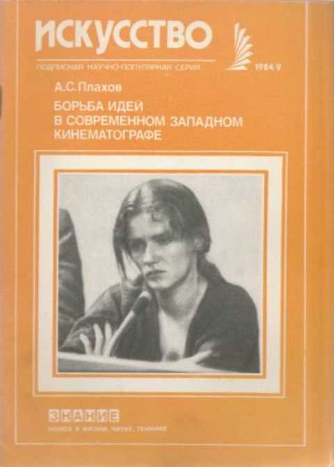 Борьба идей. Иван Плахов писатель. Плахов режиссеры современности содержание. Дмитрий Плахов книги стихов.