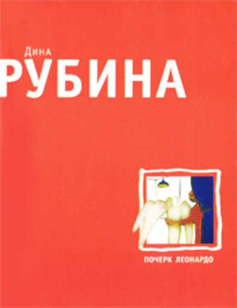 Рубин книга. Рубина почерк Леонардо.