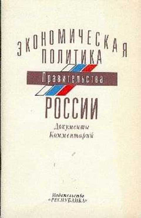 Экономическая политика книга. Издательство Республика. Учебник по экономической политике СССР Бохановский.