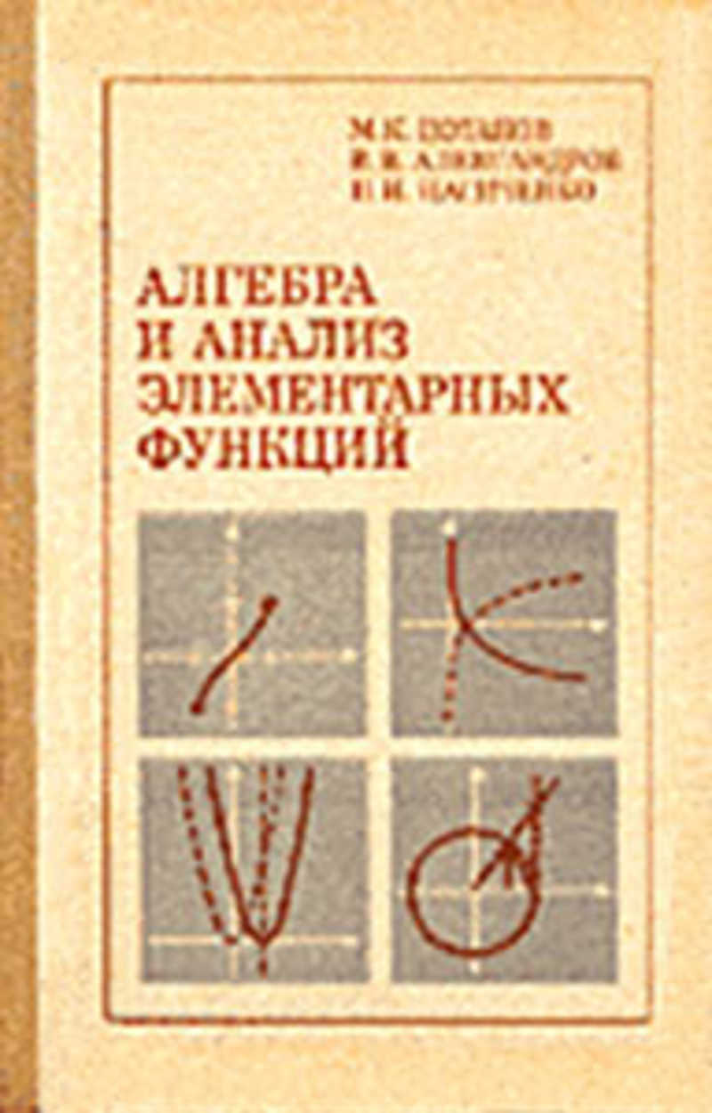 Алгебра и анализ. Алгебра и анализ элементарных функций Потапов. Калнин Алгебра и элементарные функции. С М Потапов. Потапов Алгебра и анализ элементарных функций сачаит.