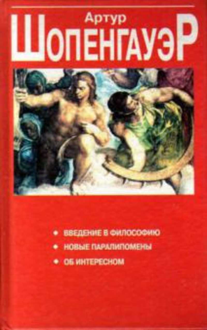 Введение в философию. Введение в философию Шопенгауэр. Философия цивилизации книга.
