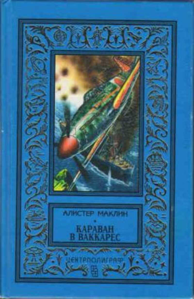 Алистер маклин книги. Алистер Маклин. Караван в Ваккарес Маклин. Обложка книги Караван.