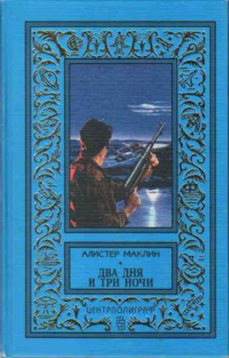 Алистер маклин книги. Алистер Маклин остров Медвежий. Алистер Маклин два дня и три ночи. Книга два дня и три ночи.