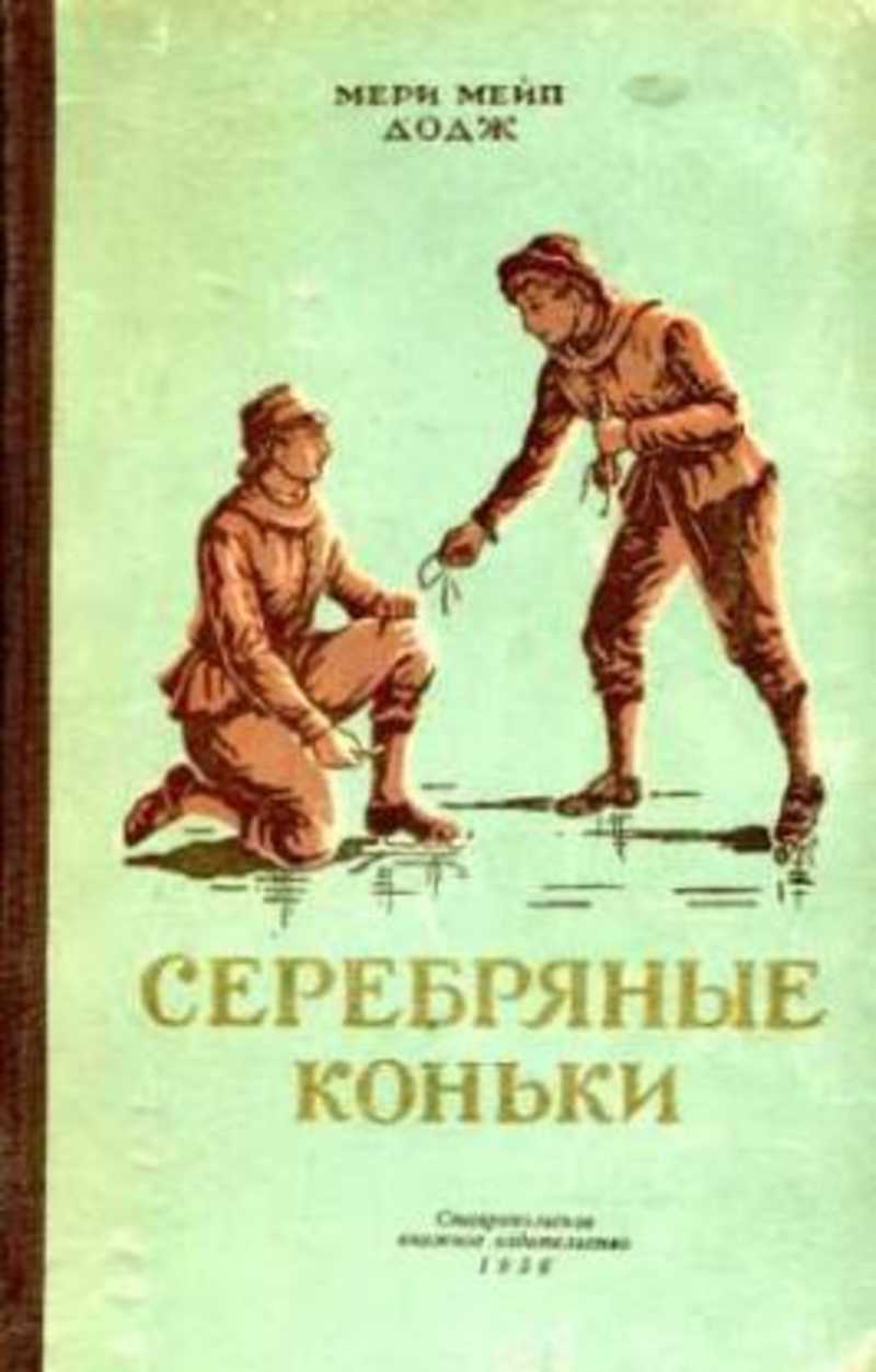 Серебряные коньки отзывы. Роман серебряные коньки мери Мейп Додж. Серебряные коньки книга Автор мери Мейп. Серебряные коньки книга Автор. Серебряные коньки обложка.