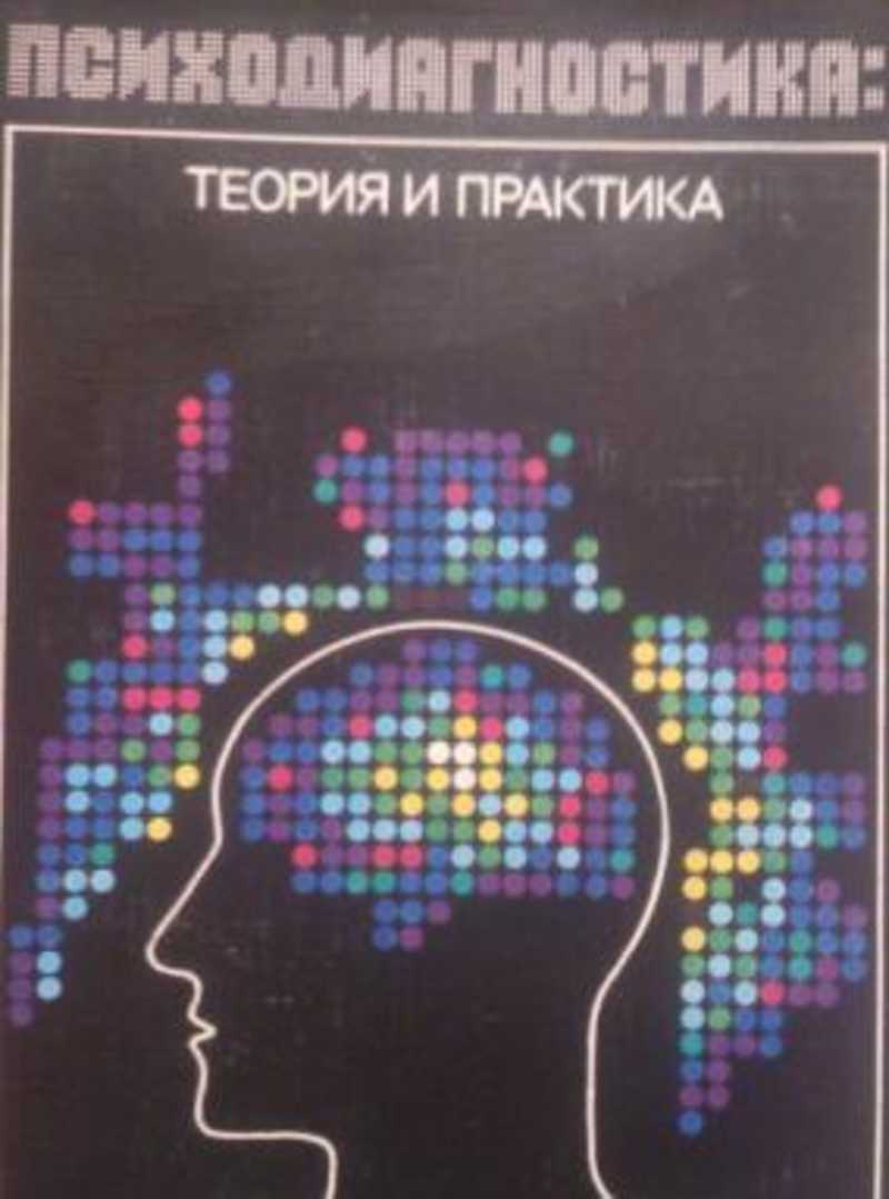 Психодиагностика: теория и практика