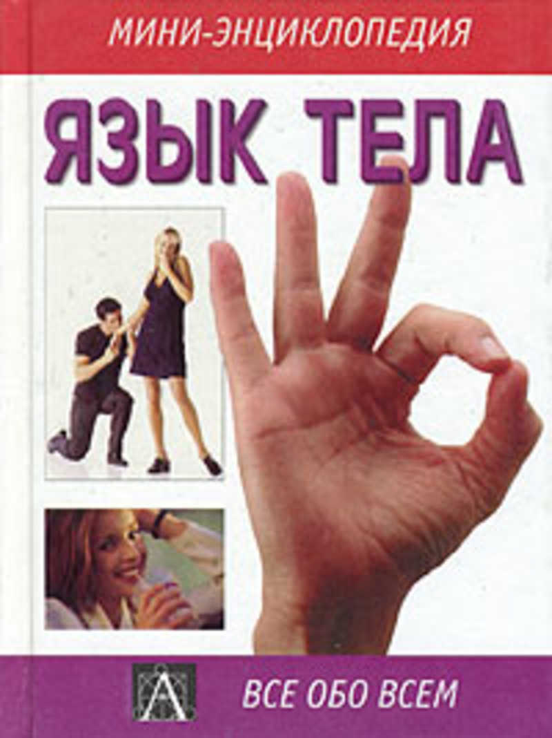 Язык тела. Язык тела книга. Язык тела психология книга. Язык тела и жестов книга.