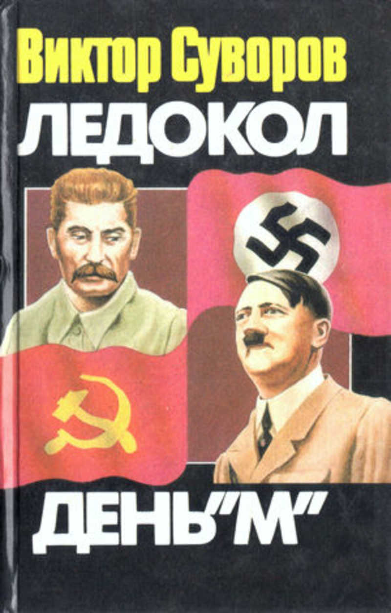 Викторов день. Резун ледокол день м. День м книга Виктора Суворова. День «м» книга. Владимир Резун день м.