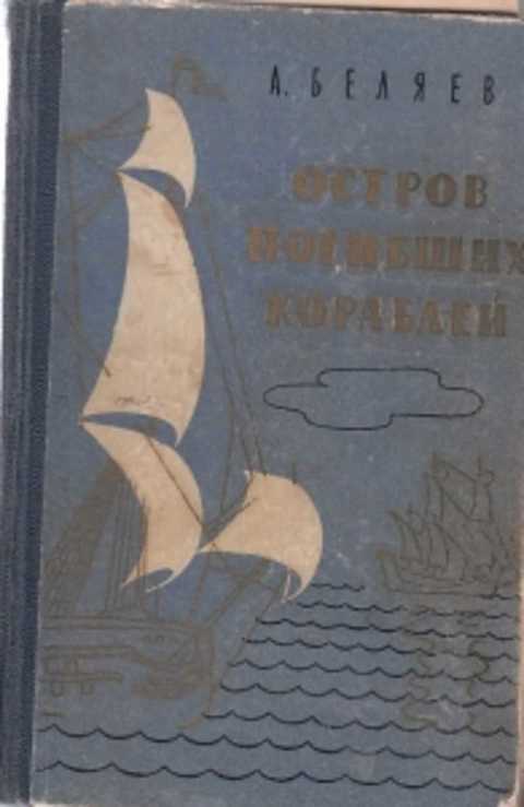 Географические знания в романе а беляева остров погибших кораблей проект