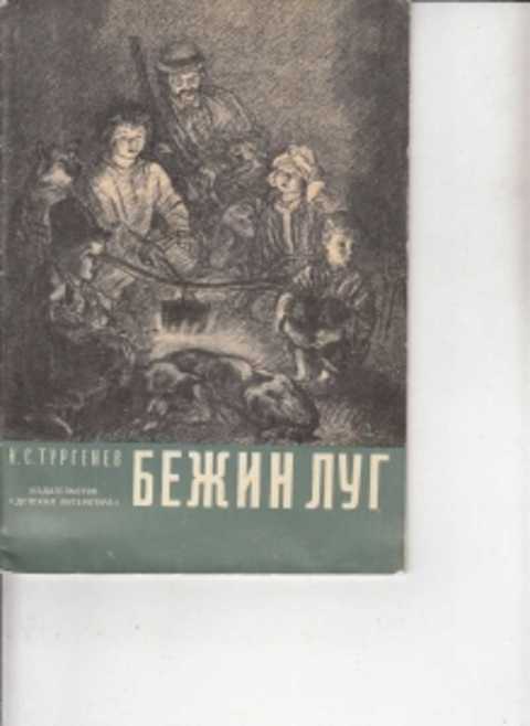 Бежин луг обложка книги картинки