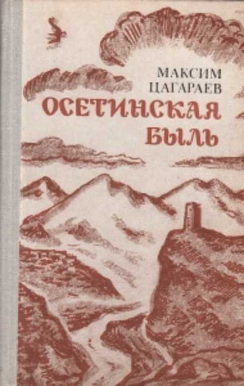 Быль. Максим Цагараев «Осетинская быль». Книги осетинских писателей. Книга - Осетинская быль. Книги на осетинском языке.