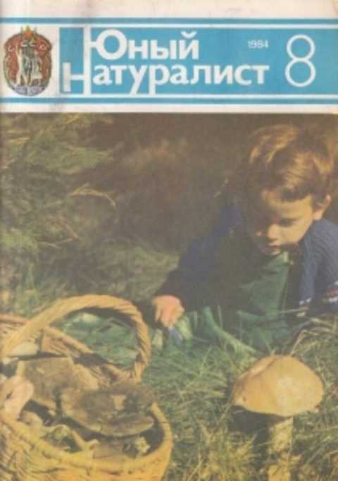 А барто юный натуралист. Юный натуралист. Книга Юный натуралист. Обложка журнала Юный натуралист. Юный натуралист журнал 1984.