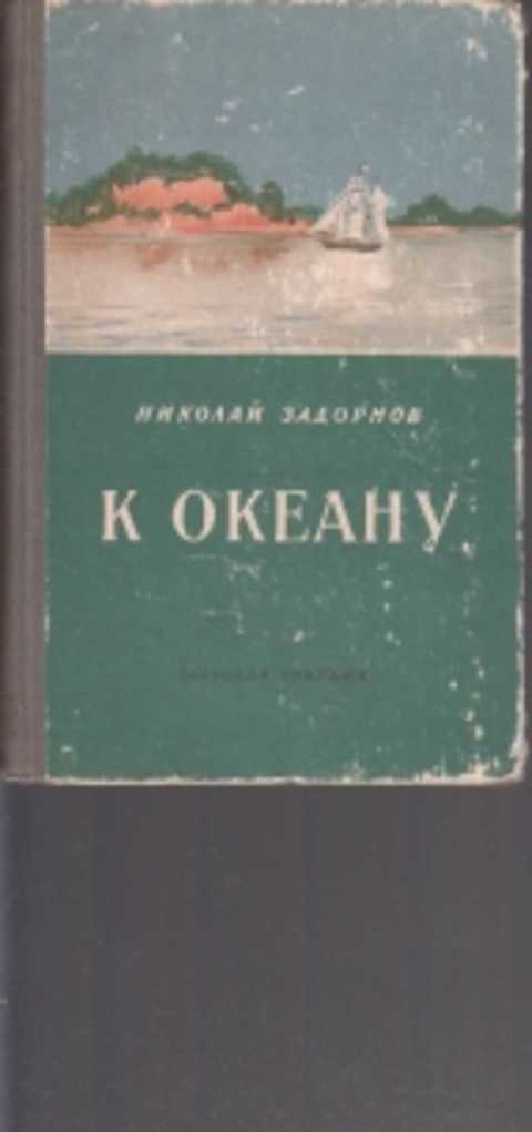 Книги амур батюшка 2. Писатель Николай Задорнов. Задорнов Николай - к океану. Книга к океану Задорнов. Николай Задорнов книга к океану.