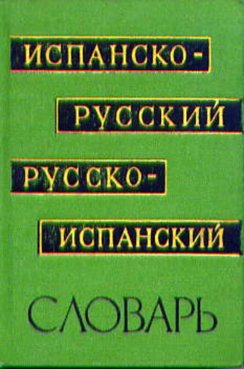 Русско испанский. Краткий испанско русский словарь. Русско-испанский словарь. Краткий словарь испанский. Универсальный испано-русский словарь.