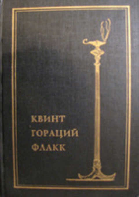 Квинт гораций флакк план по биографии